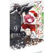 アウトブライド-異系婚姻-（9）【電子限定おまけ付き】（白泉社） [電子書籍]