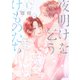 夜明けを乞うけものたち（4）【電子限定おまけ付き】（白泉社） [電子書籍]