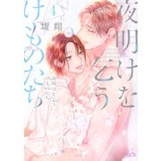 夜明けを乞うけものたち（4）【電子限定おまけ付き】（白泉社） [電子書籍]