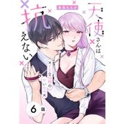 天使さんは抗えない～ドSな同期の甘い命令～（ばら売り） 第6話（白泉社） [電子書籍]