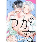 つが恋～後天性Ωの運命～（ばら売り） 第1話（白泉社） [電子書籍]