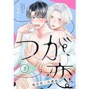 つが恋～後天性Ωの運命～（ばら売り） 第3話（白泉社） [電子書籍]