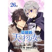 無自覚な天才少女は気付かない（ばら売り） 第26話（白泉社） [電子書籍]