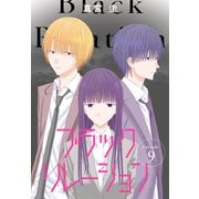 ブラックリレーション（ばら売り） 第9話（白泉社） [電子書籍]