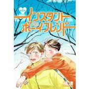 インスタントボーイフレンド（ばら売り） 第6話（白泉社） [電子書籍]