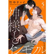 神様とインモラル（5）【おまけ描き下ろし付き】（白泉社） [電子書籍]