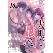大奥で慰めて。～将軍と4人の夜伽華たち～（ばら売り） 第16話（白泉社） [電子書籍]