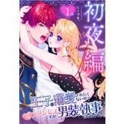 王子に溺愛されたくないので元プリンセスですが男装執事になります！（ばら売り） 初夜編 第1話（白泉社） [電子書籍]