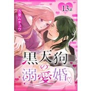 黒天狗の溺愛婚（ばら売り） 第13話（白泉社） [電子書籍]