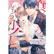 食べごろまでもう少し（ばら売り） 第5話（白泉社） [電子書籍]