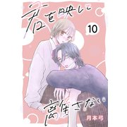 君を映して離さない（ばら売り） 第10話（白泉社） [電子書籍]