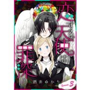 恋する天使は罪深い（1話売り） Episode.3（白泉社） [電子書籍]