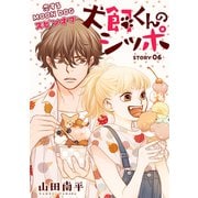 花ゆめAi 犬飼くんのシッポ-恋するMOON DOGスピンオフ- story06（白泉社） [電子書籍]