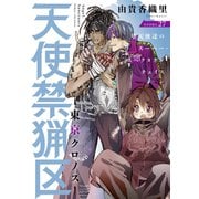 花ゆめAi 天使禁猟区-東京クロノス- story27（白泉社） [電子書籍]