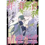花ゆめAi 年年百暗殺恋歌 story31（白泉社） [電子書籍]