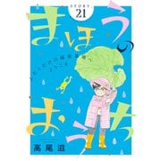 花ゆめAi まほうのおうち story21（白泉社） [電子書籍]