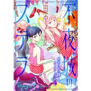花ゆめAi 不夜城のステラ story09（白泉社） [電子書籍]