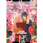 花ゆめAi 壬生狼につばさ story08（白泉社） [電子書籍]