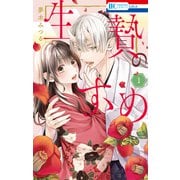 【期間限定閲覧 試し読み増量版 2025年6月2日まで】生贄のすゝめ（1）【電子限定おまけ付き】（白泉社） [電子書籍]