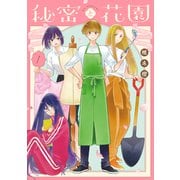 【期間限定閲覧 試し読み増量版 2025年6月2日まで】秘密と花園（1）（白泉社） [電子書籍]