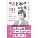 何でも笑顔でやってみる 阿川佐和子の言葉（リベラル社） [電子書籍]