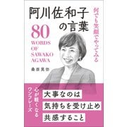 何でも笑顔でやってみる 阿川佐和子の言葉（リベラル社） [電子書籍]
