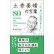 「一汁一菜」で食卓を変える 土井善晴の言葉（リベラル社） [電子書籍]