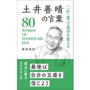 「一汁一菜」で食卓を変える 土井善晴の言葉（リベラル社） [電子書籍]