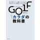 GOLFカラダの教科書（実業之日本社） [電子書籍]