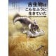 古生物はこんなふうに生きていた（白揚社） [電子書籍]