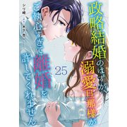 政略結婚のはずが、溺愛旦那様がご執心すぎて離婚を許してくれません【分冊版】25話 番外編-side 尊成-（マーマレードコミックス） [電子書籍]