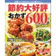 ワン・クッキングムック 節約大好評おかず600品（ワン・パブリッシング） [電子書籍]