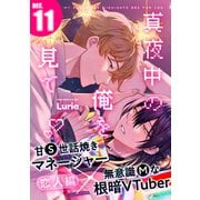 真夜中の俺を見て（11）（シュークリーム） [電子書籍]