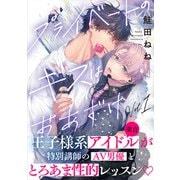 プライベートのキスはおあずけ（1）（シュークリーム） [電子書籍]