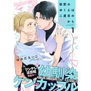 初恋のゆくえは二度目のキスから（1）（シュークリーム） [電子書籍]