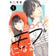 元ヒロイン、モブになる【単話】5（シュークリーム） [電子書籍]