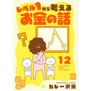 レベル1から考えるお金の話【23～24話】（シュークリーム） [電子書籍]