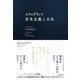 スティグリッツ 資本主義と自由（東洋経済新報社） [電子書籍]