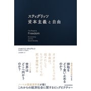 スティグリッツ 資本主義と自由（東洋経済新報社） [電子書籍]
