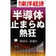 半導体 止まらぬ熱狂―週刊東洋経済eビジネス新書No.479（東洋経済新報社） [電子書籍]
