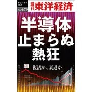 半導体 止まらぬ熱狂―週刊東洋経済eビジネス新書No.479（東洋経済新報社） [電子書籍]