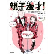 親子漫才！（KADOKAWA） [電子書籍]