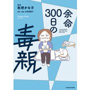 余命300日の毒親（KADOKAWA） [電子書籍]