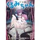FX戦士くるみちゃん 8（KADOKAWA） [電子書籍]