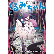 FX戦士くるみちゃん 8（KADOKAWA） [電子書籍]