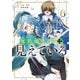魔術師クノンは見えている 6（KADOKAWA） [電子書籍]