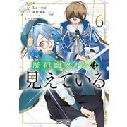 魔術師クノンは見えている 6（KADOKAWA） [電子書籍]