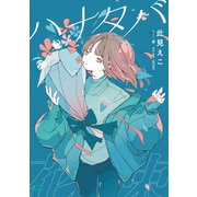 ハナタバ（KADOKAWA） [電子書籍]