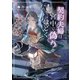 契約夫婦は宮中で偽りをほどく ～香国後宮始末録～（KADOKAWA） [電子書籍]