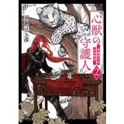 心獣の守護人2 ―秦國博宝局宮廷物語―（KADOKAWA） [電子書籍]